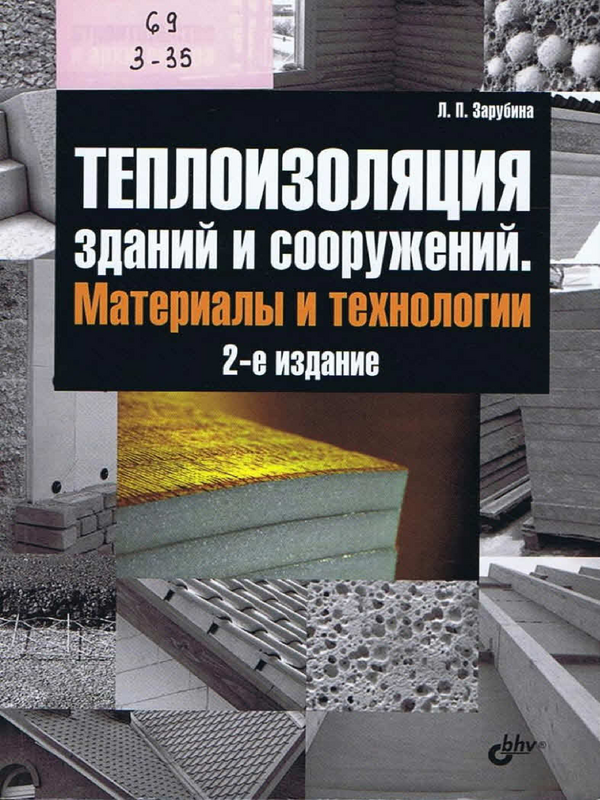 Теплоизоляция зданий и сооружений. Материалы и технологии