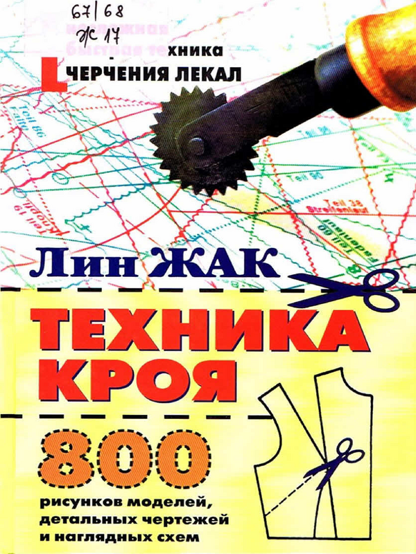 Техника кроя