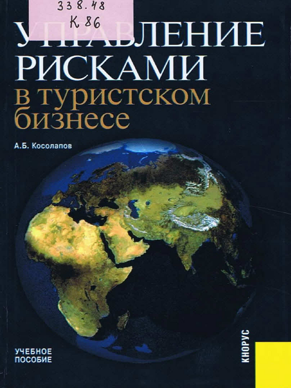 Управление рисками в туристском бизнесе