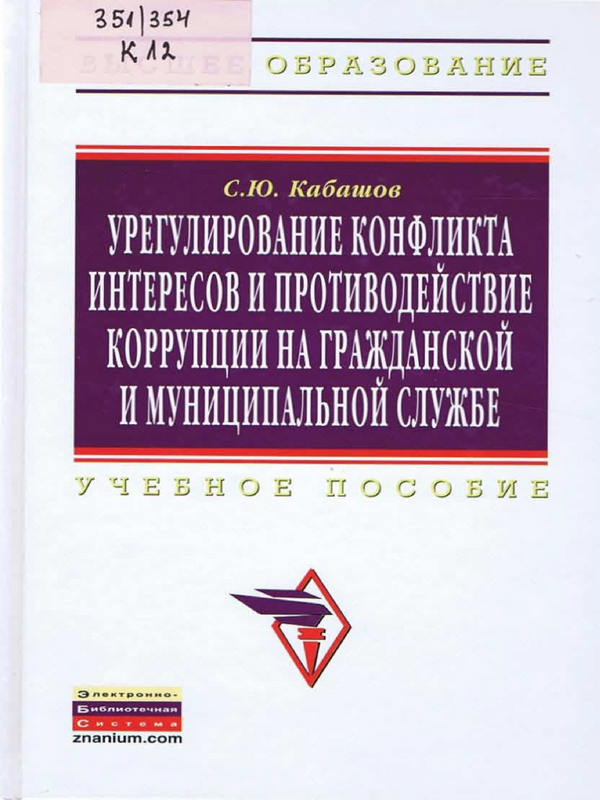 Урегулирование конфликта интересов и противодействие коррупции на гражданской и муниципальной службе: теория и практика