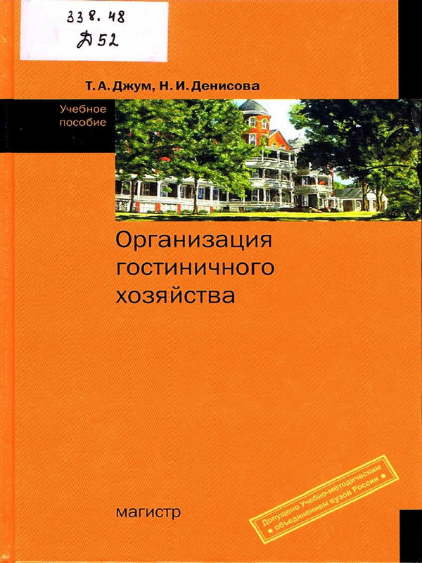 Организация гостиничного хозяйства