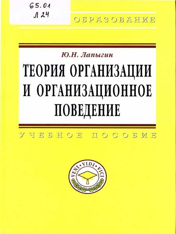 Теория организации и организационное поведение