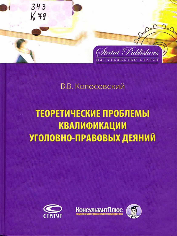 Теоретические проблемы квалификации уголовно-правовых деяний