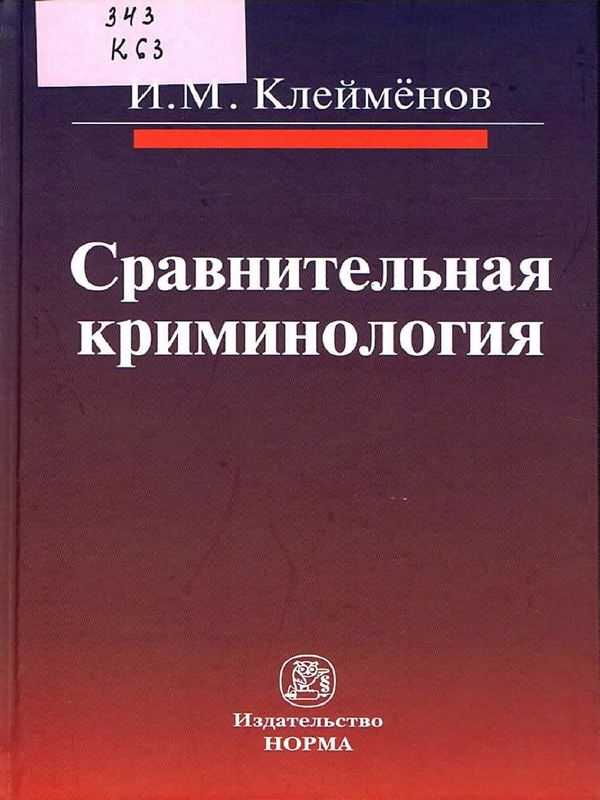 Сравнительная криминология