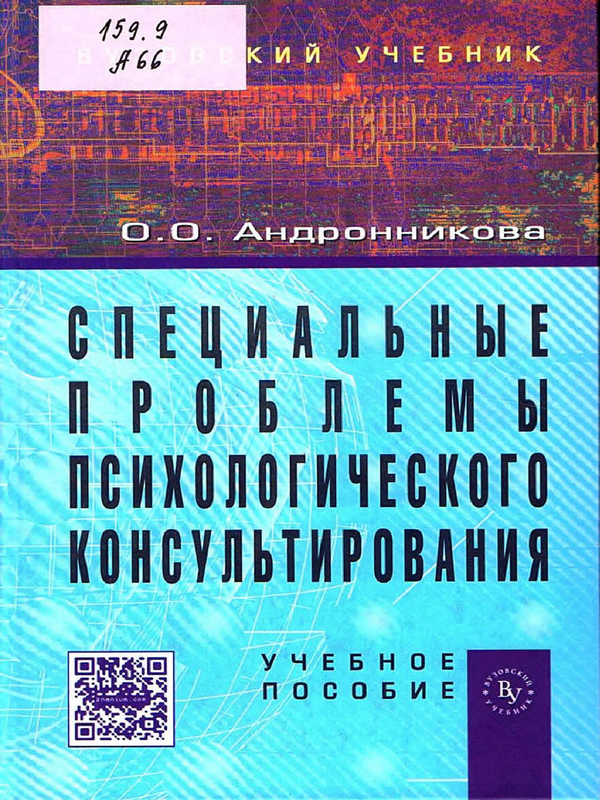 Специальные проблемы психологического консультирования