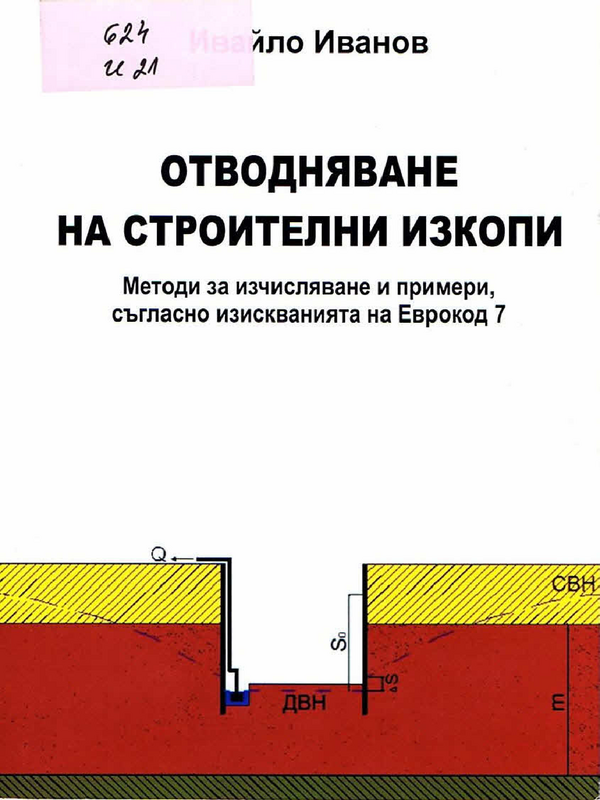 Отводняване на строителни изкопи