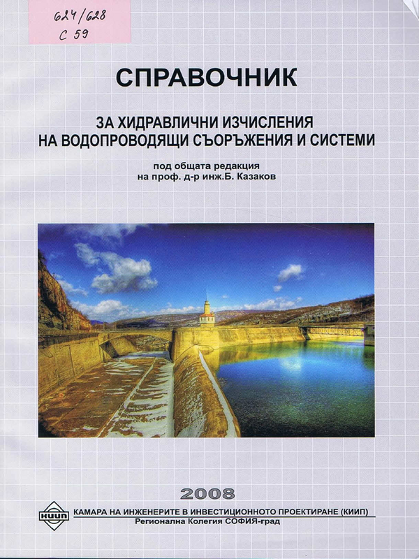 Справочник за хидравлични изчисления на водопроводящи съоръжения и системи