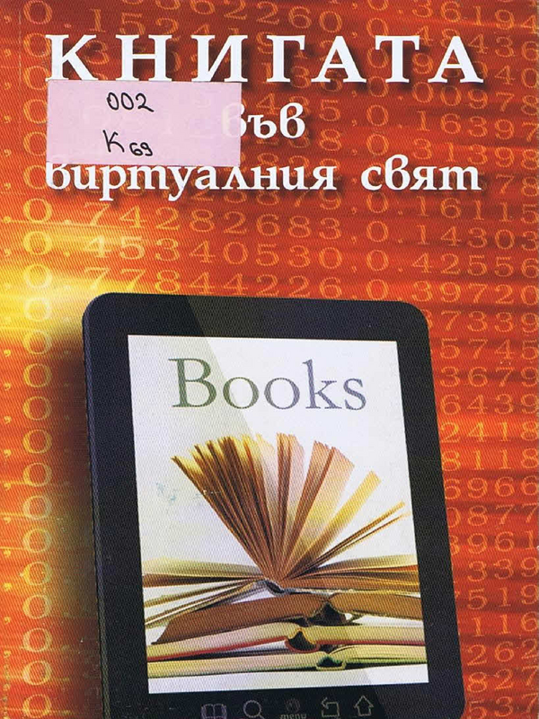 Книгата във виртуалния свят