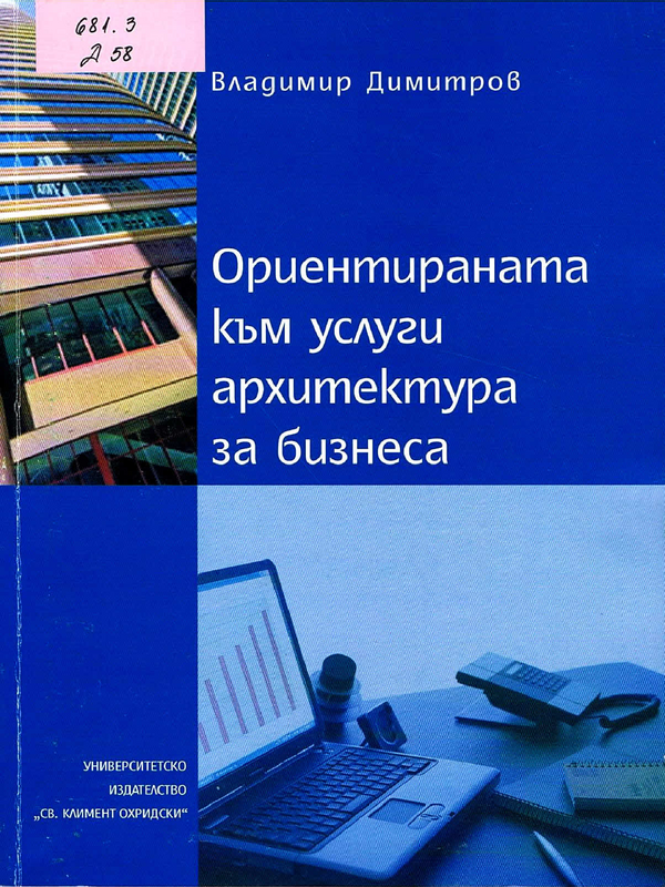 Ориентираната към услуги архитектура за бизнеса