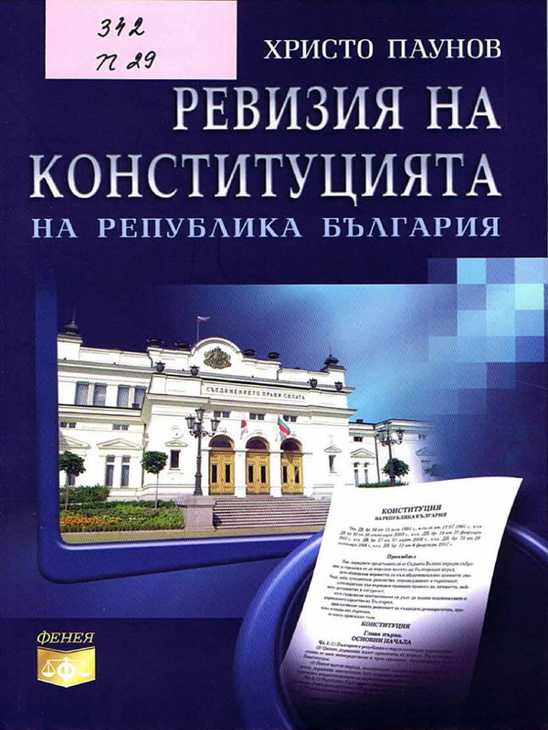 Ревизия на Конституцията на Република България