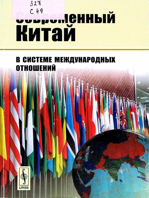 Современный Китай в системе международных отношений