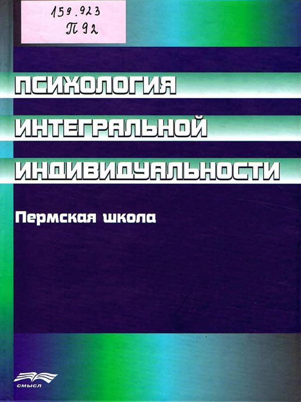 Психология интегральной индивидуальности: Пермская школа