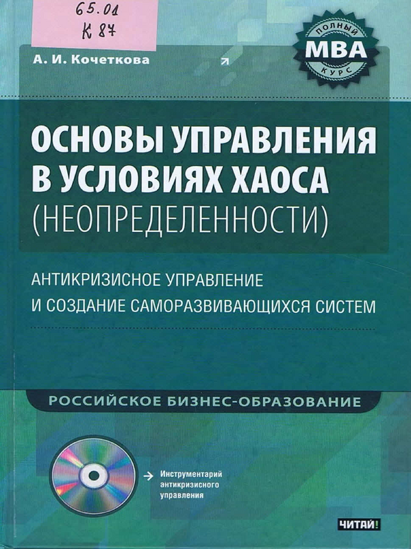 Основы управления в условиях хаоса (неопределенности)