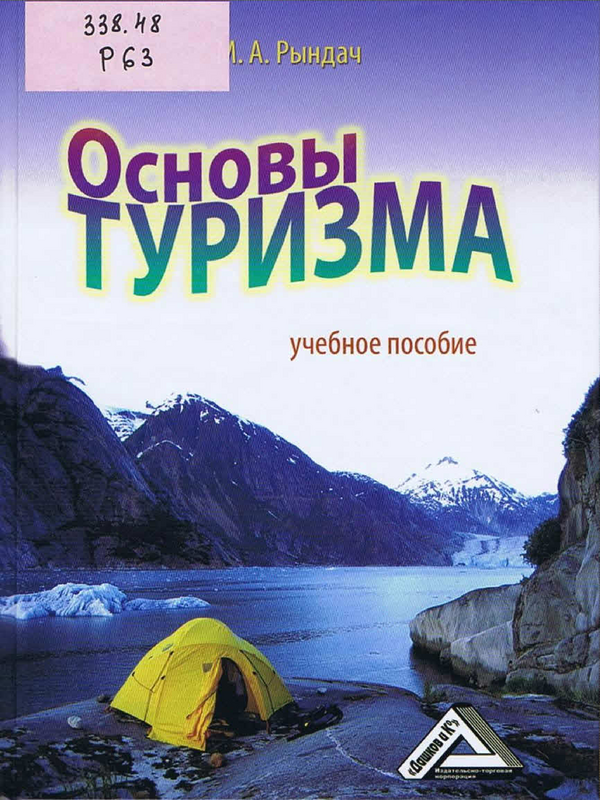 Основы туризма