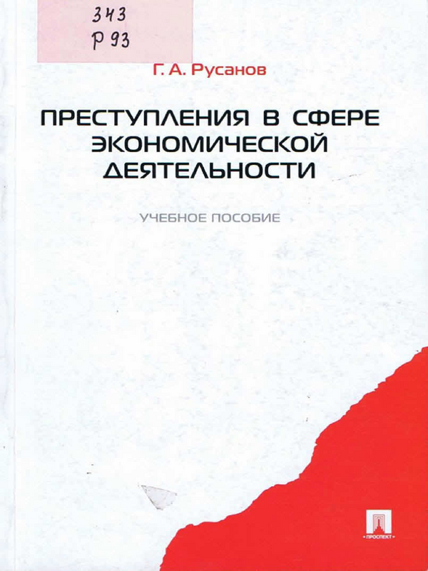 Преступления в сфере экономической деятельности