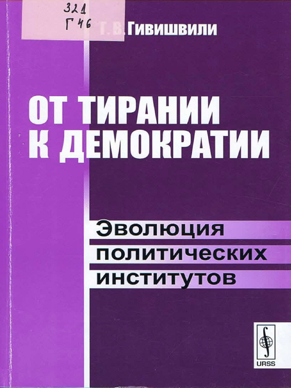 От тирании к демократии