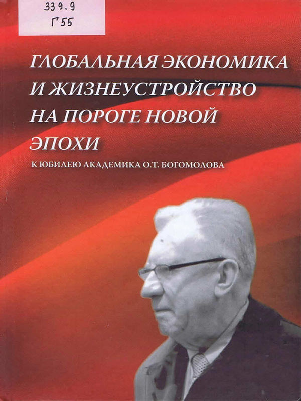 Глобальная экономика и жизнеустройство на пороге новой эпохи