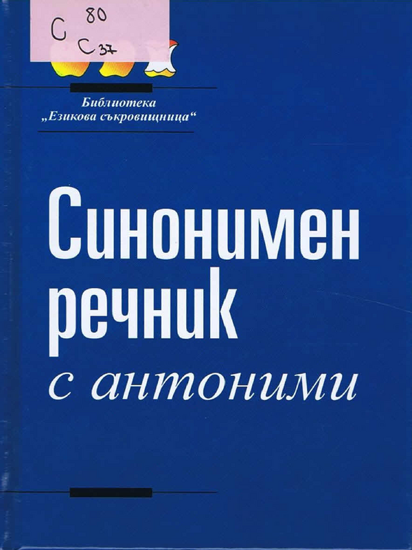 Синонимен речник с антоними