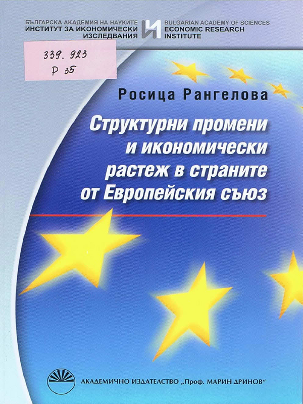 Структурни промени и икономически растеж в страните от Европейския съюз