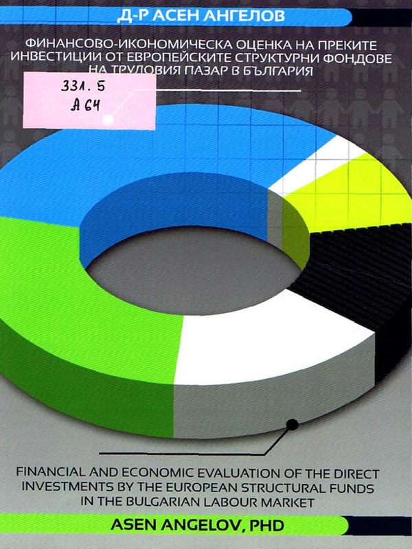 Финансово-икономическа оценка на преките инвестиции от европейските структурни фондове на трудовия пазар в България