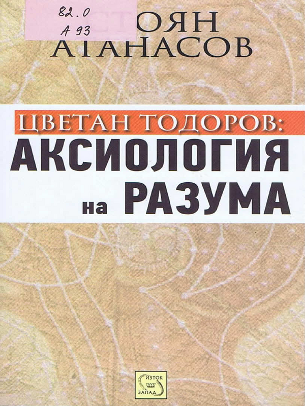 Цветан Тодоров: аксиология на разума