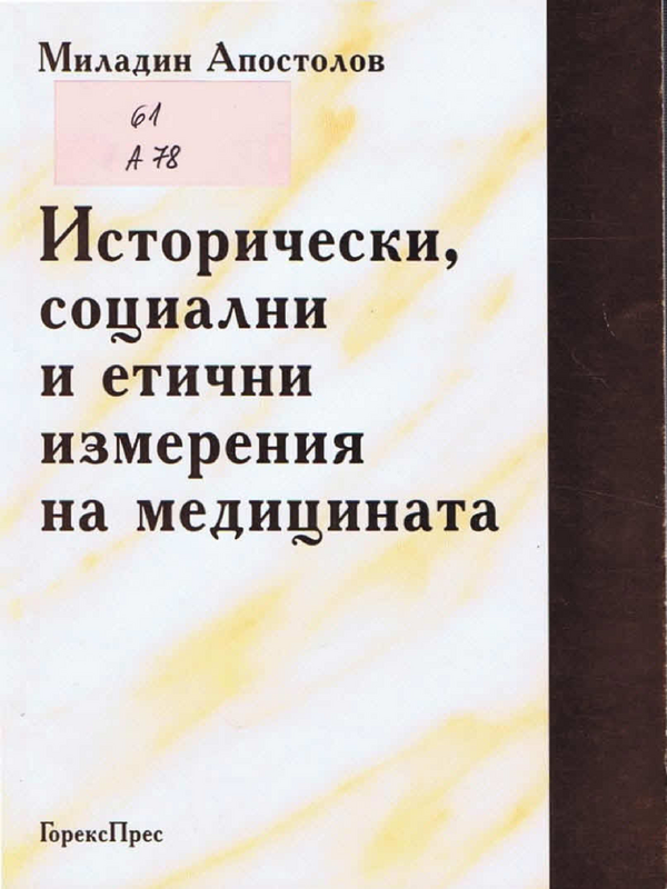 Исторически, социални и етични измерения на медицината