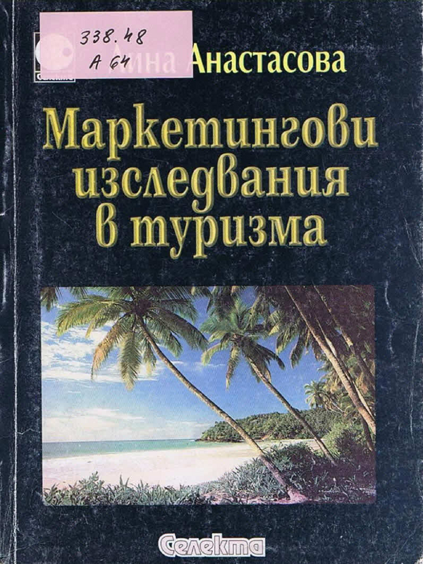 Маркетингови изследвания в туризма