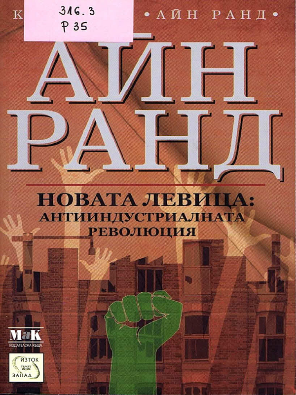 Новата левица: антииндустриалната революция