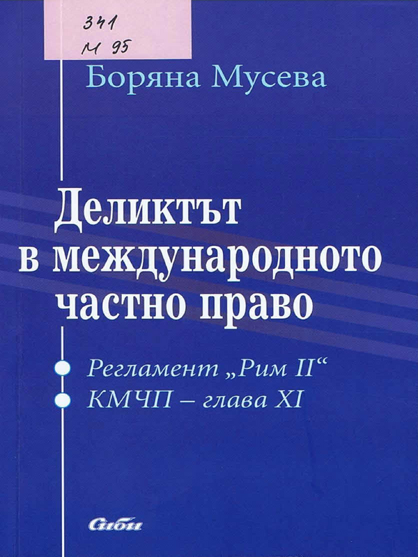 Деликтът в международното частно право