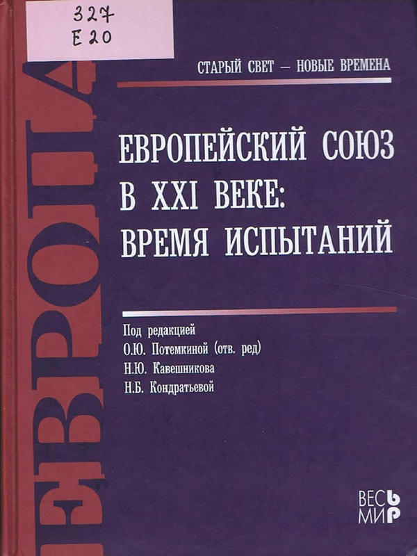 Европейский союз в ХХI веке: время испытаний