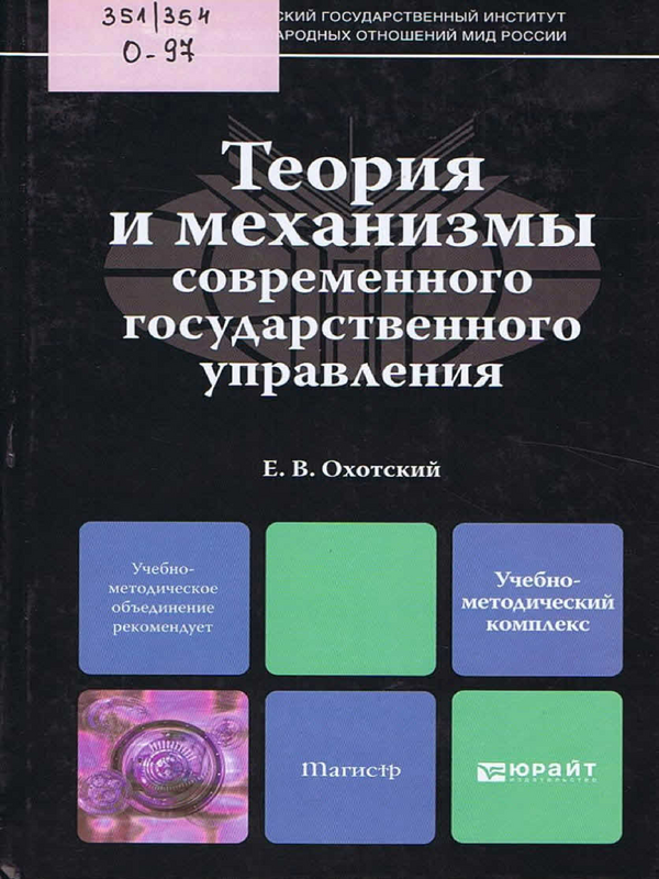 Теория и механизмы современного государственного управления