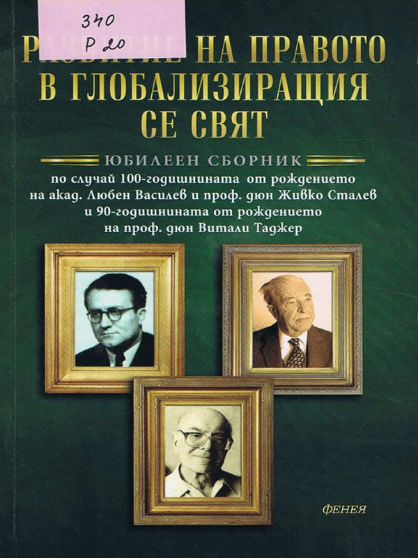 Развитие на правото в глобализиращия се свят