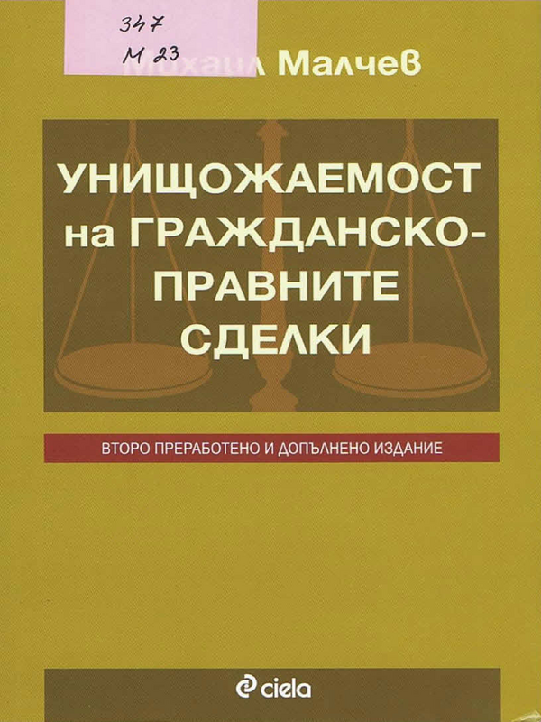 Унищожаемост на гражданско-правните сделки