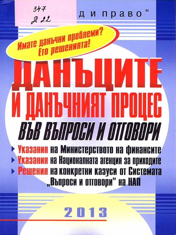 Данъците и данъчният процес във въпроси и отговори