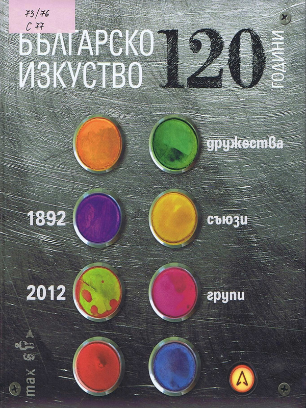 120 години българско изкуство