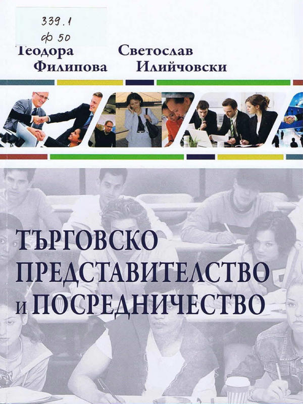 Търговско представителство и посредничество