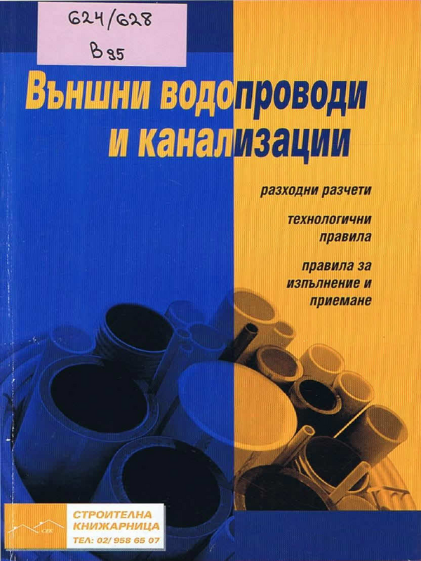 Външни водопроводи и канализации