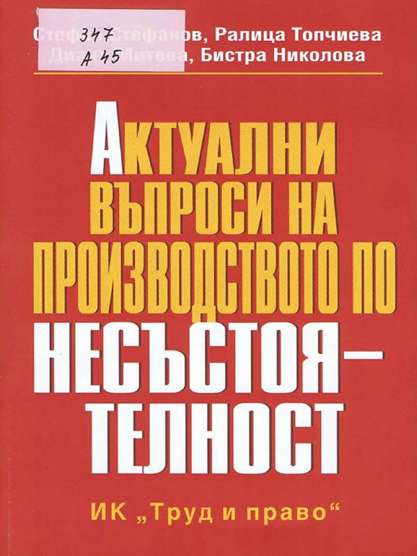 Актуални въпроси на производството по несъстоятелност