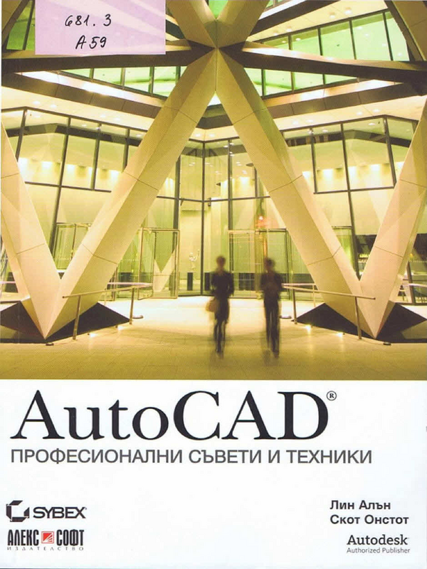 AutoCad: професионални съвети и техники