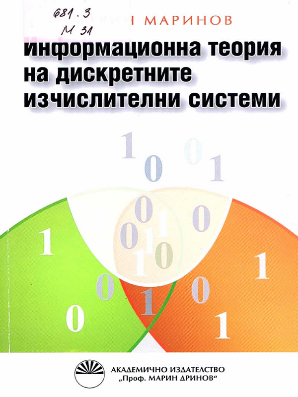 Информационна теория на дискретните изчислителни системи