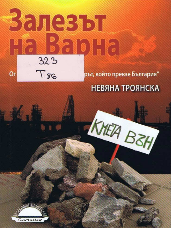 Залезът на Варна