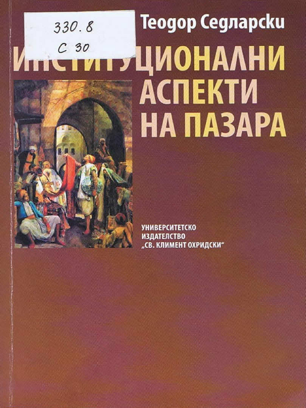 Институционални аспекти на пазара