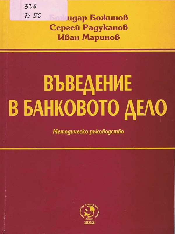 Въведение в банковото дело