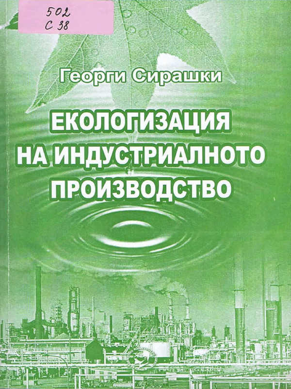 Екологизация на индустриалното производство