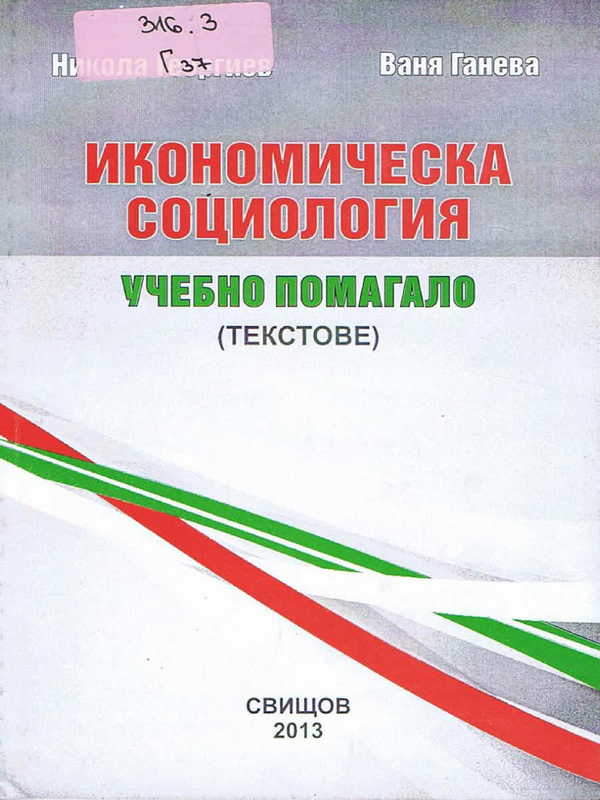 Икономическа социология