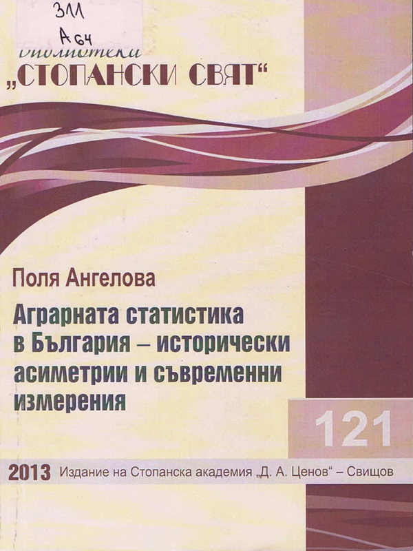 Аграрната статистика в България - исторически асиметрии и съвременни измерения