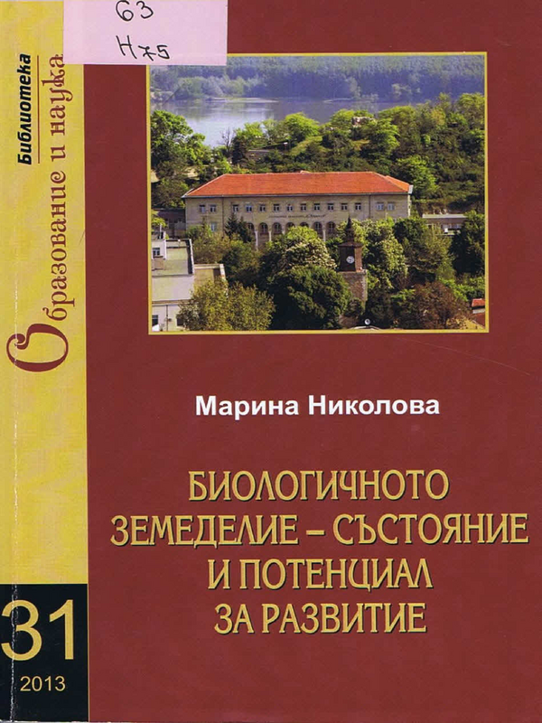 Биологичното земеделие - състояние и потенциал за развитие