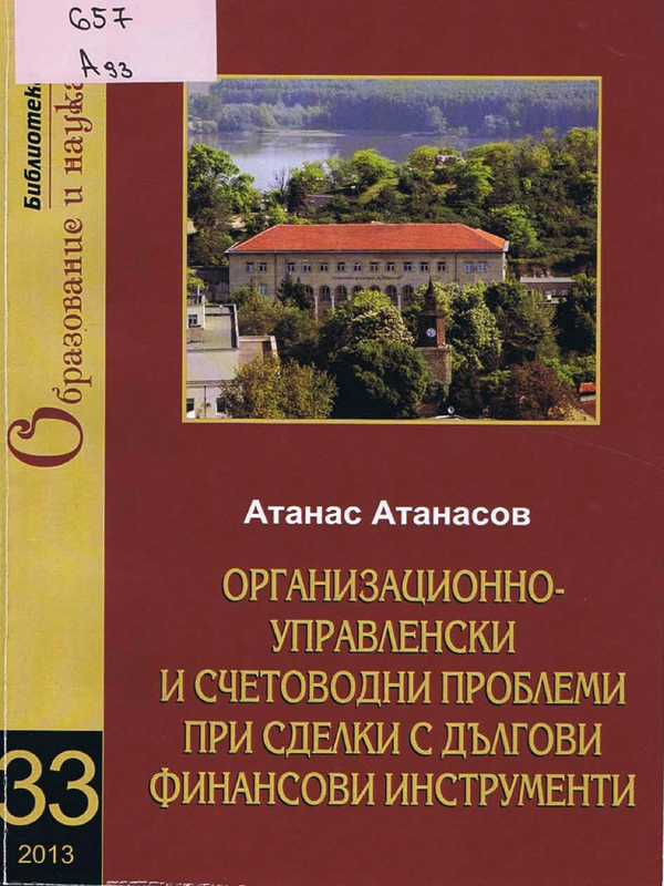 Организационно-управленски и счетоводни проблеми при сделки с дългови финансови инструменти