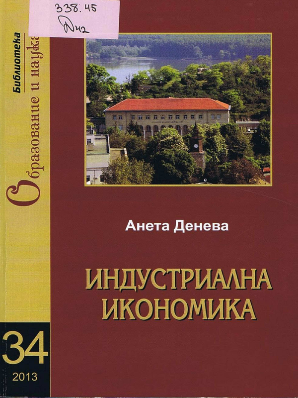 Индустриална икономика