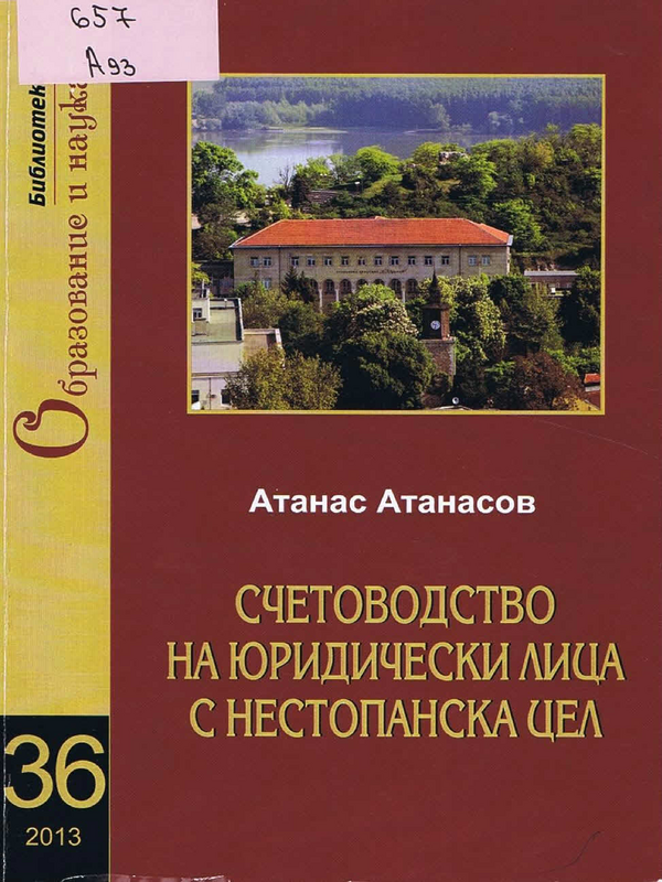 Счетоводство на юридически лица с нестопанска цел